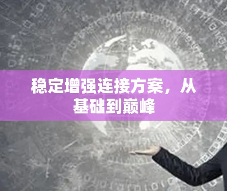 稳定增强连接方案，从基础到巅峰
