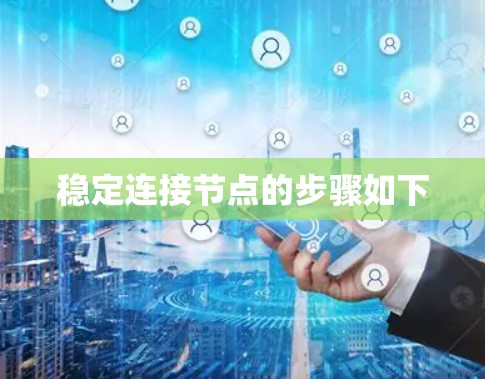 稳定连接节点的步骤如下