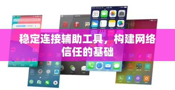 稳定连接辅助工具，构建网络信任的基础