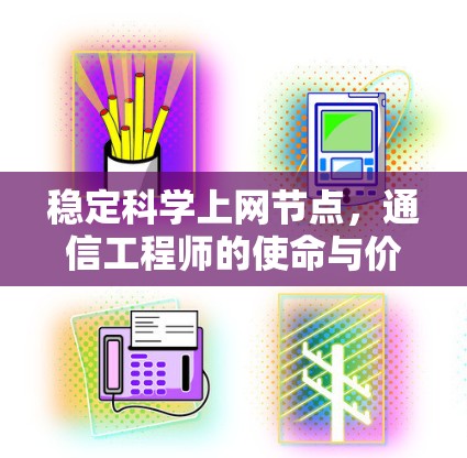 稳定科学上网节点，通信工程师的使命与价值