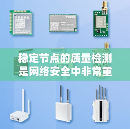 稳定节点的质量检测是网络安全中非常重要的一部分，能够帮助识别网络攻击者可能的破坏对象。以下是对稳定节点检测方法的系统总结