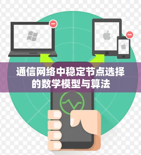 通信网络中稳定节点选择的数学模型与算法