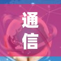 通信工程师的稳定节点选择工具，你的选择将决定未来