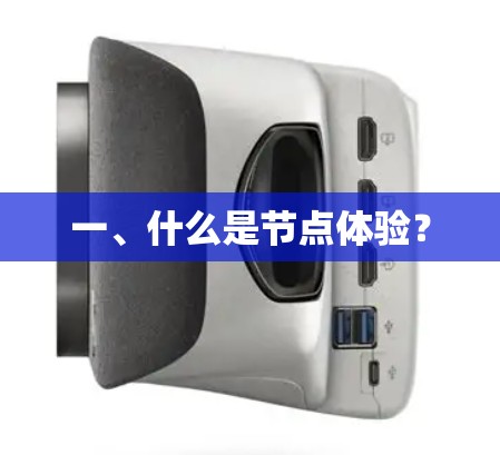 一、什么是节点体验？