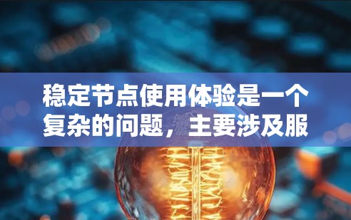 稳定节点使用体验是一个复杂的问题，主要涉及服务器、路由器、交换机等节点的运行稳定性。以下是对这个问题的详细分析和解决方案