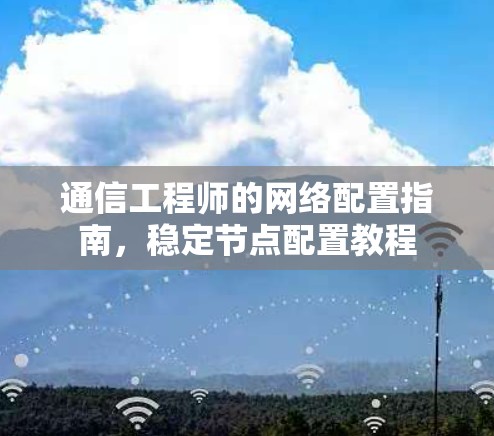 通信工程师的网络配置指南，稳定节点配置教程
