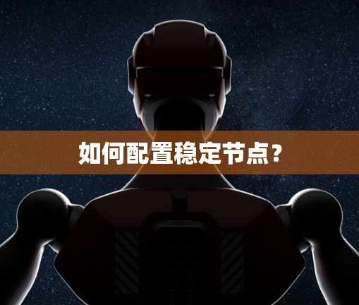 如何配置稳定节点？
