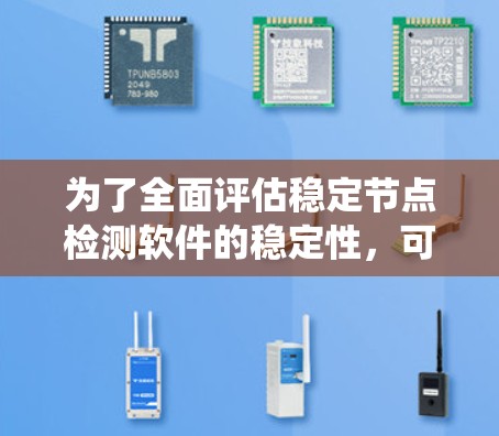 为了全面评估稳定节点检测软件的稳定性，可以按照以下步骤进行系统性测试