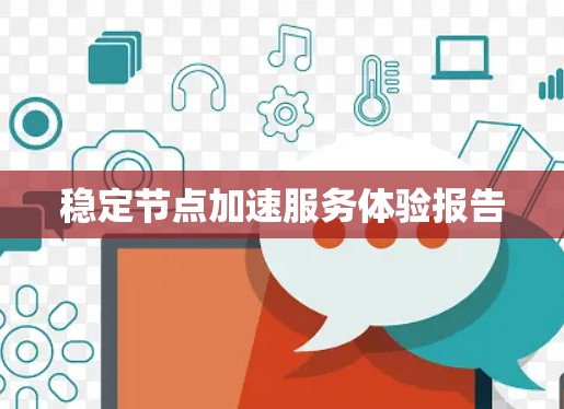 稳定节点加速服务体验报告
