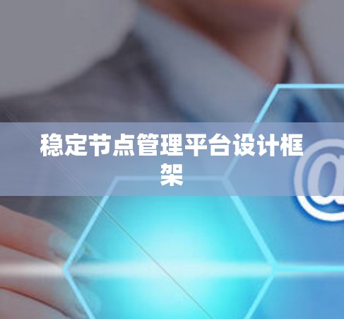 稳定节点管理平台设计框架