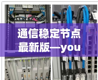 通信稳定节点最新版—your signal is here