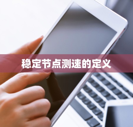 稳定节点测速的定义