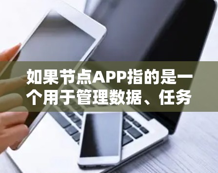 如果节点APP指的是一个用于管理数据、任务或功能的稳定应用，那么你可以按照以下步骤选择或下载一个稳定的应用程序