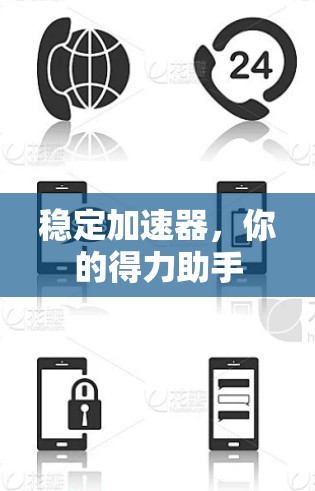 稳定加速器，你的得力助手