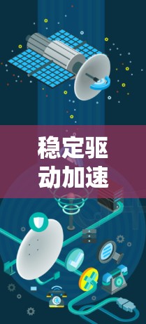稳定驱动加速器，让游戏更流畅，体验更佳