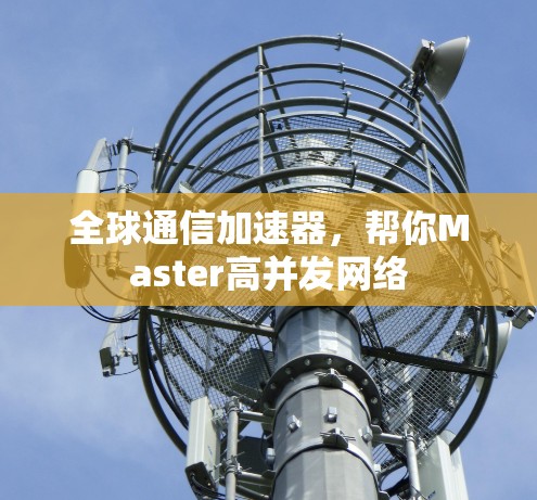 全球通信加速器，帮你Master高并发网络
