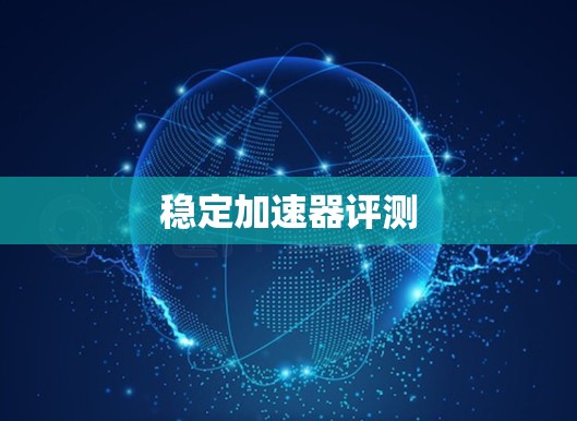 稳定加速器评测