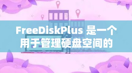 FreeDiskPlus 是一个用于管理硬盘空间的软件，专为快速复制和管理现有硬盘而设计，适合频繁移动硬盘文件的用户。以下是对 FreeDiskPlus 的详细步骤和使用指南