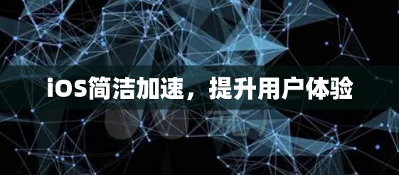 iOS简洁加速，提升用户体验