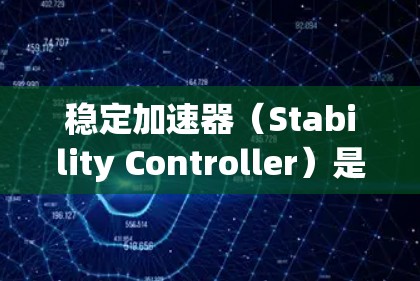 稳定加速器（Stability Controller）是自动驾驶汽车在加速时通过调整参数以确保车辆在安全距离内保持稳定行驶的技术。以下是关于稳定加速器的详细分析