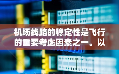 机场线路的稳定性是飞行的重要考虑因素之一。以下是一些推荐的机场，供你参考