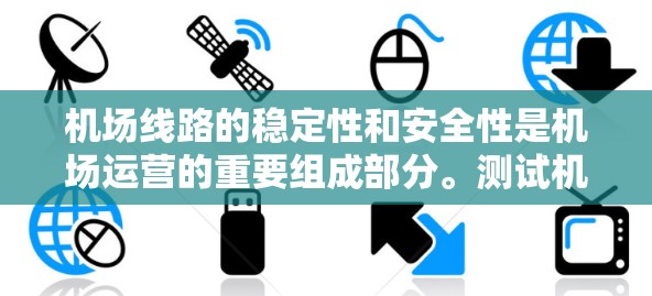 机场线路的稳定性和安全性是机场运营的重要组成部分。测试机场线路是确保其运行高效、可靠的关键步骤。以下是稳定机场线路测试的要点和步骤