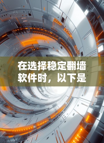 在选择稳定翻墙软件时，以下是一步步的指南