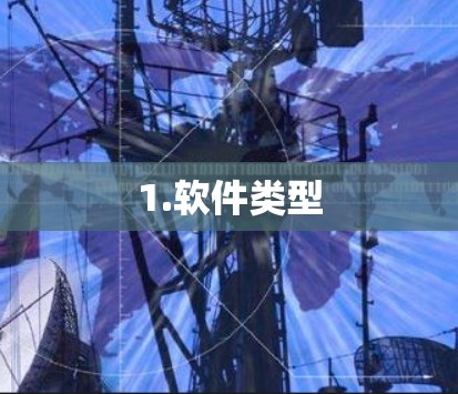 1.软件类型