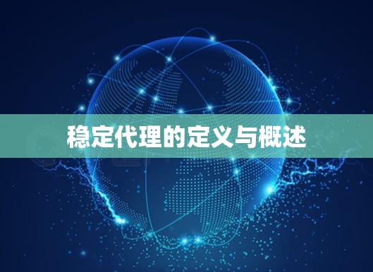 稳定代理的定义与概述