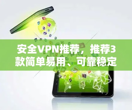 安全VPN推荐，推荐3款简单易用、可靠稳定的应用