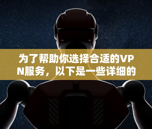 为了帮助你选择合适的VPN服务，以下是一些详细的指南和步骤，结合了各种因素，确保你在选择时能够找到最适合你的 VPN 方案