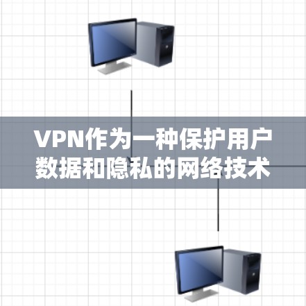 VPN作为一种保护用户数据和隐私的网络技术，其稳定性一直是用户关心的焦点。虽然VPN技术本身高度成熟，但其网络的稳定性、连接速度和安全性往往成为用户关注的点。以下是对VPN网络体验的综合评价和建议