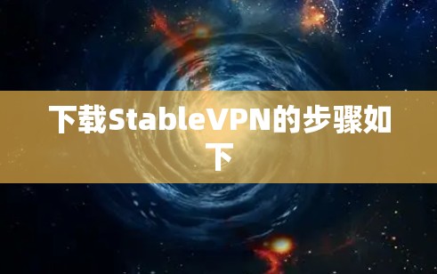 下载StableVPN的步骤如下