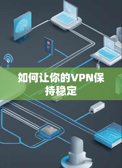 如何让你的VPN保持稳定