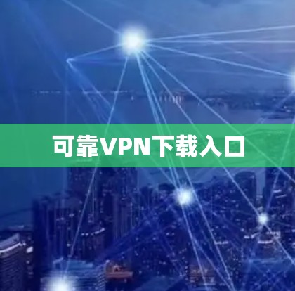 可靠VPN下载入口