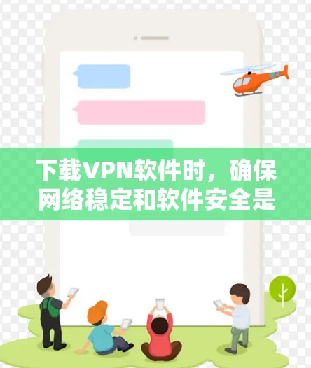 下载VPN软件时，确保网络稳定和软件安全是关键。以下是一步步的指南，帮助您成功下载和安装VPN软件