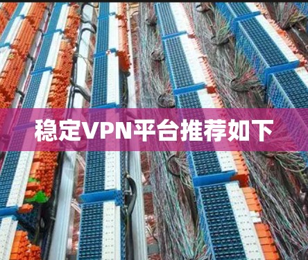 稳定VPN平台推荐如下