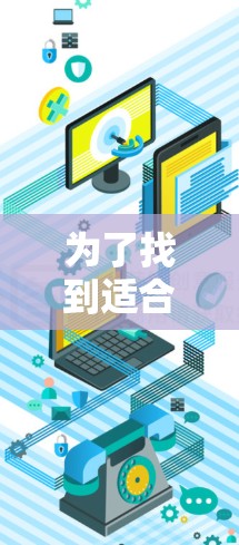 为了找到适合的稳定VPN加速器客户端，以下是一些推荐和考虑因素