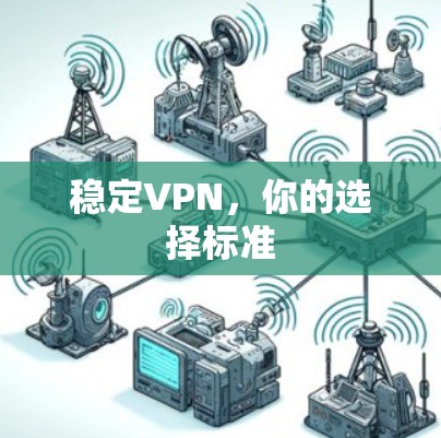 稳定VPN，你的选择标准