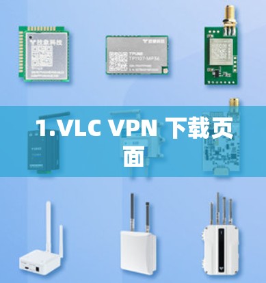 1.VLC VPN 下载页面