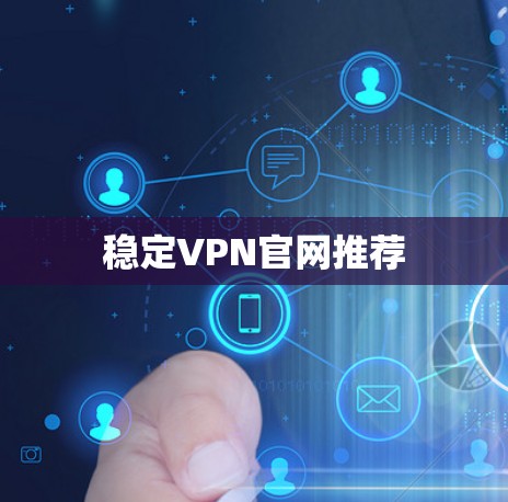 稳定VPN官网推荐