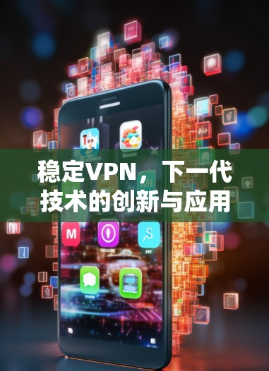 稳定VPN，下一代技术的创新与应用