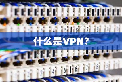 什么是VPN？