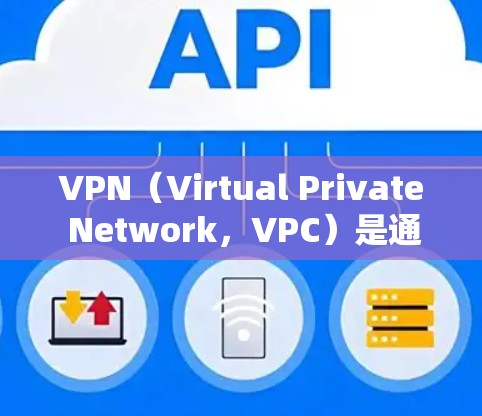 VPN（Virtual Private Network，VPC）是通过网络防火墙技术将内部网络与外部网络连接起来，以提供安全的网络连接方式。如果您需要一个稳定的VPN入口，以下是一些可靠的选择