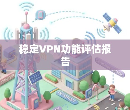 稳定VPN功能评估报告