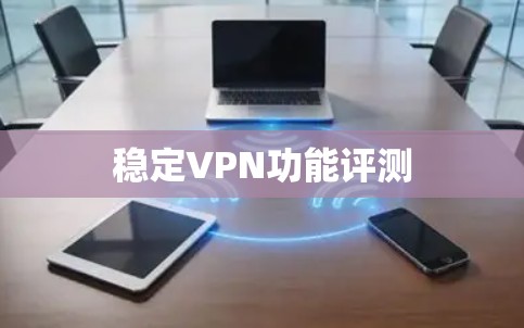 稳定VPN功能评测