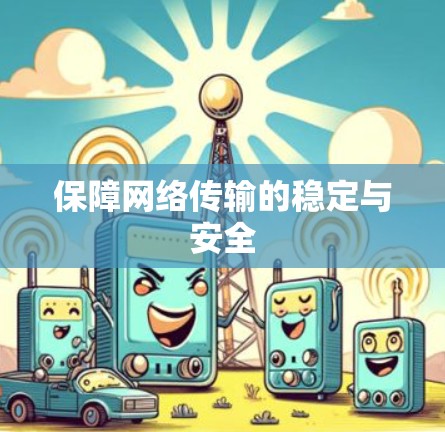 保障网络传输的稳定与安全