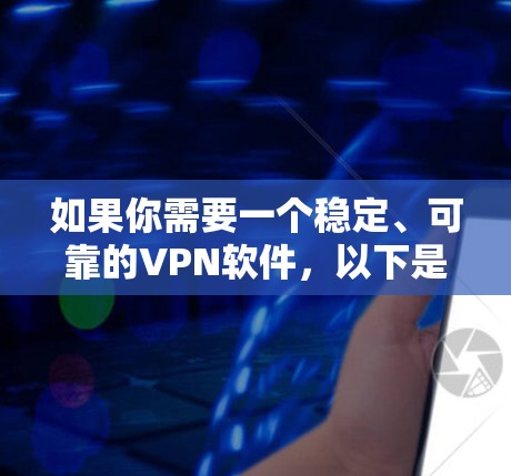 如果你需要一个稳定、可靠的VPN软件，以下是一些推荐