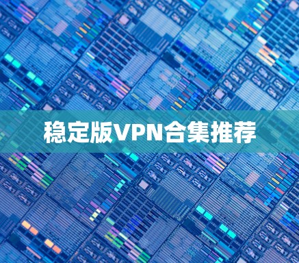 稳定版VPN合集推荐