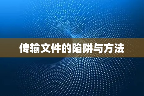 传输文件的陷阱与方法